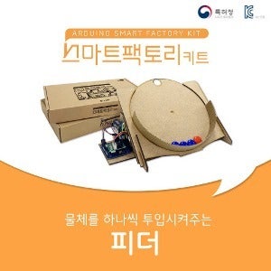 [피더 (물체투입구) 키트] 아두이노 스마트팩토리