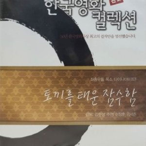 DVD타이틀 토끼를 태운 잠수함 한국영화 컬렉션