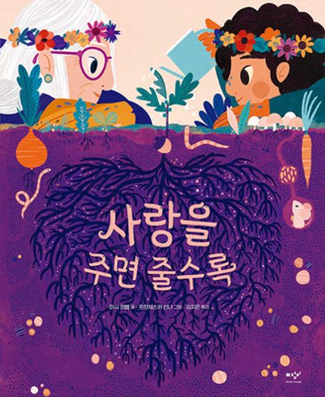 사랑을 주면 줄수록  : [더책]