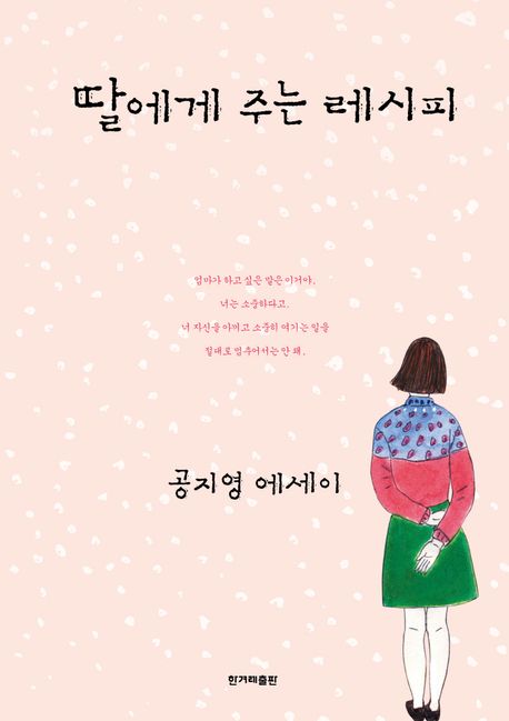 딸에게 주는 레시피 표지