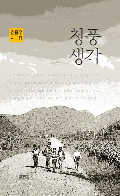 청풍 생각 김종우 시집