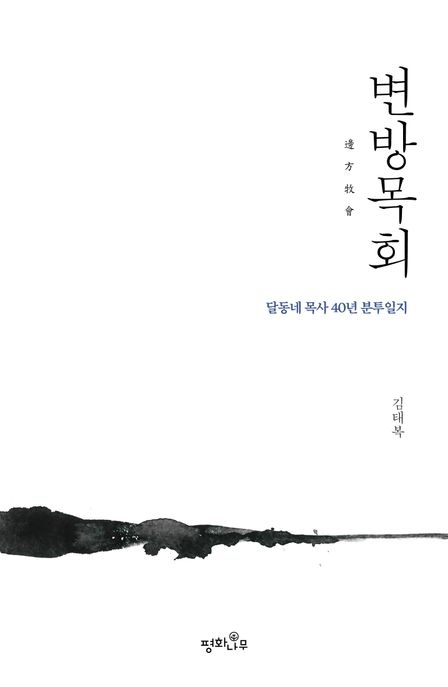 변방목회: 달동네 목사 40년 분투일