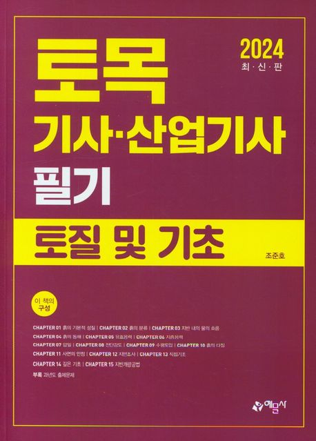 2024 토목기사·산업기사 필기 토질 및 기초