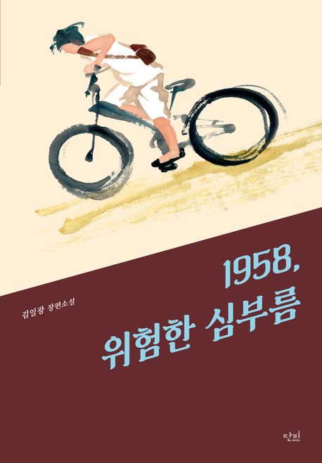 1958,위험한심부름:김일광장편소설
