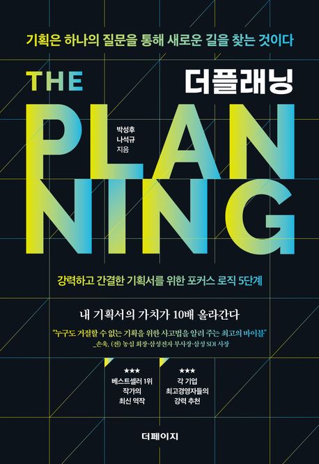 더플래닝=(The)Planning:기획은하나의질문을통해새로운길을찾는것이다