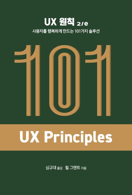 UX 원칙 : 2/e : 사용자를 행복하게 만드는 101가지 솔루션