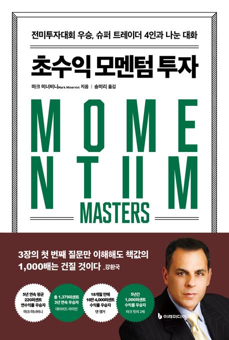 초수익 모멘텀 투자  : 전미투자대회 우승 슈퍼 트레이더 4인과 나눈 대화