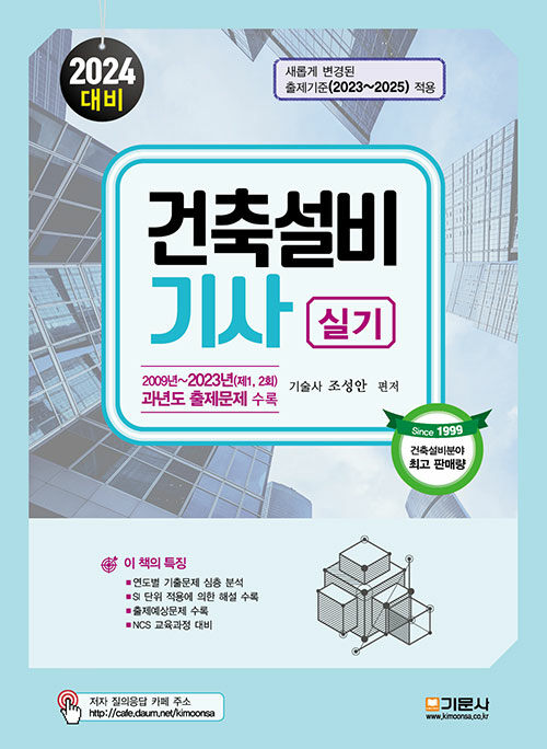 2024 건축설비기사 실기 (2009년~2023년(제1, 2회) 과년도 출제문제 수록)