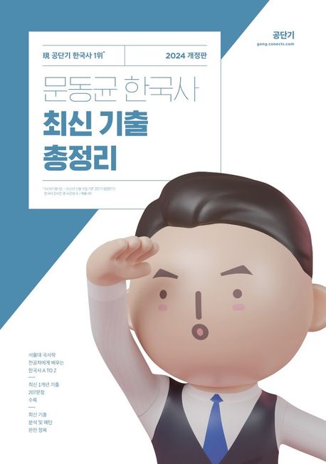 2024 문동균 한국사 최신 기출 총정리
