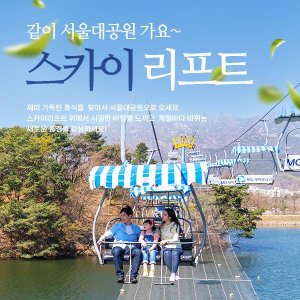 [경기 과천] 서울대공원 리프트+서울동물원 입장권