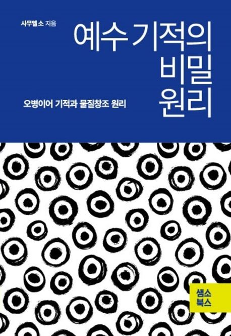 예수 기적의 비밀 원리 : 오병이어 기적과 물질창조 원리