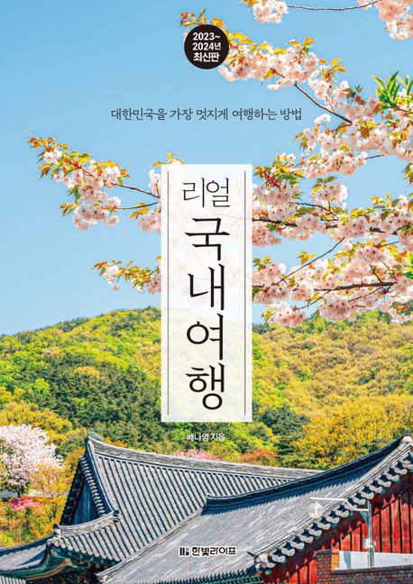 리얼 국내여행 : 대한민국을 가장 멋지게 여행하는 방법 표지