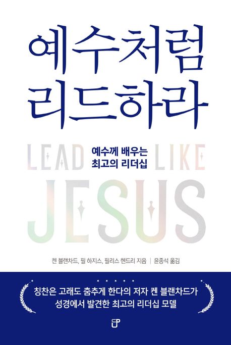 예수처럼 리드하라 : 예수께 배우는 최고의 리더십