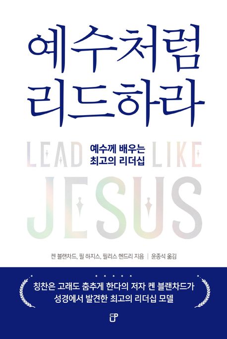 예수처럼 리드하라  : 예수께 배우는 최고의 리더십
