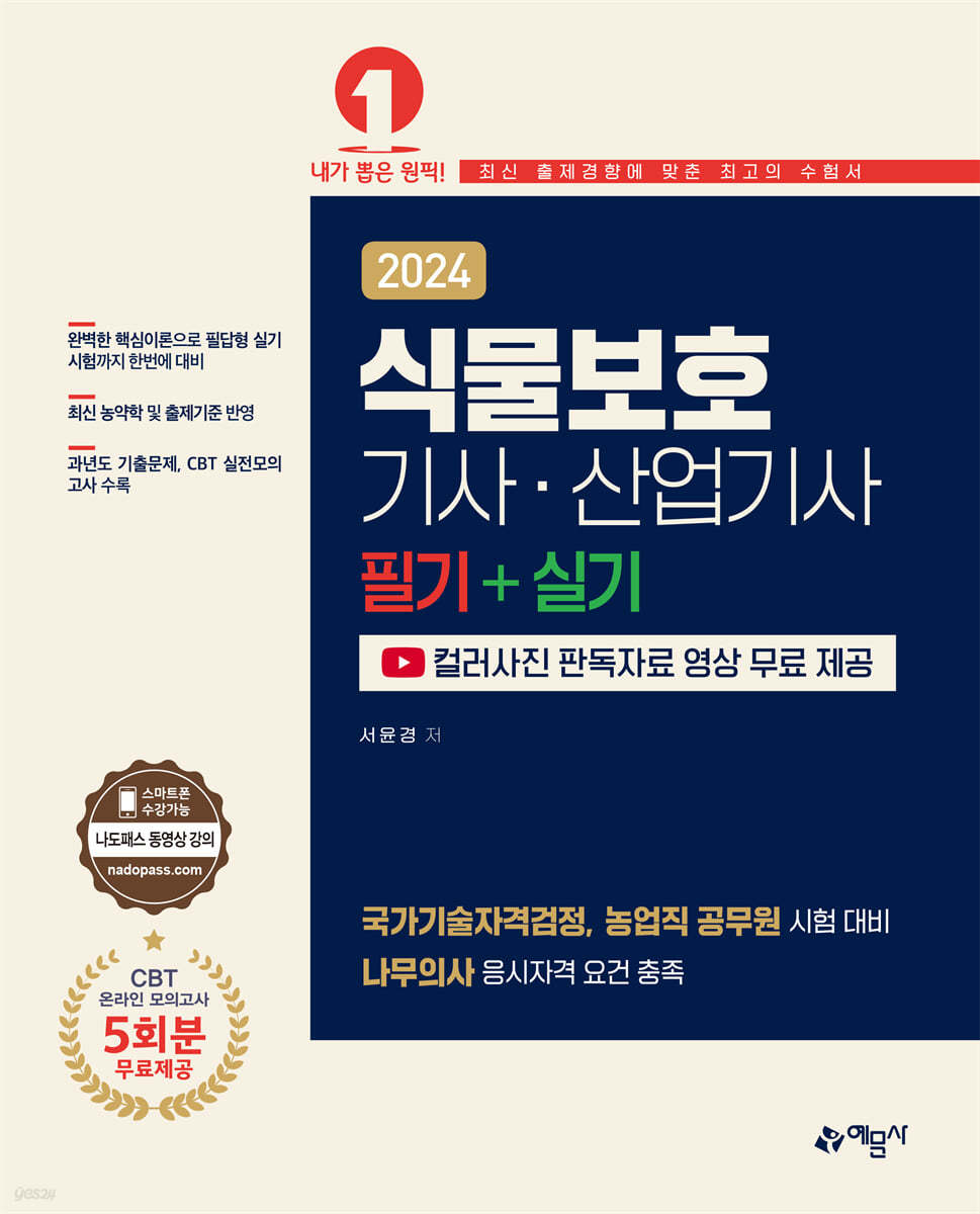 2024 식물보호기사 · 산업기사 필기+실기 (컬러사진 판독자료 무료 제공, CBT온라인 모의고사 무료제공)