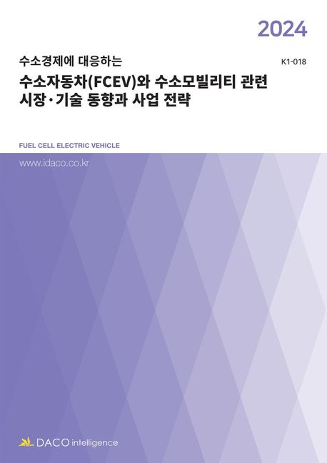 수소경제에 대응하는 수소자동차(FCEV)와 수소모빌리티 관련 시장·기술 동향과 사업 전략(2024)