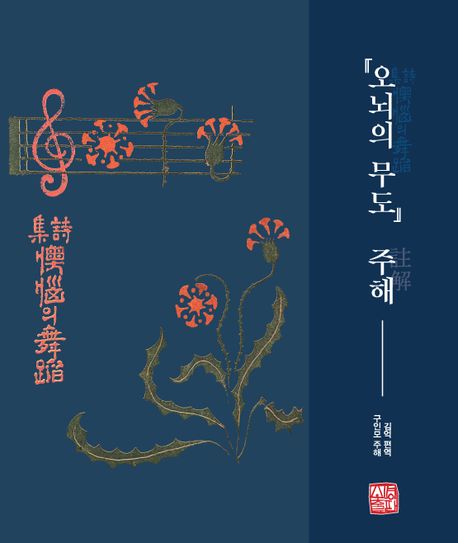 『오뇌의 무도』 주해