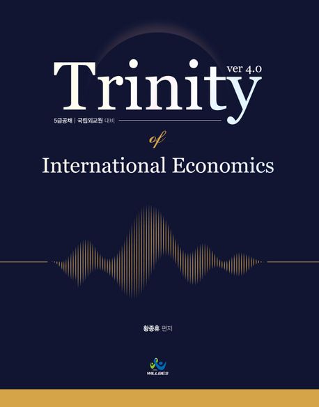 트리니티 국제경제학 (5급 공채/국립외교원 대비)
