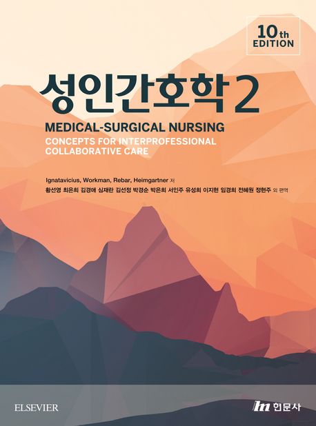 성인간호학 2 (제10판)