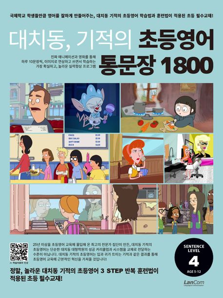 대치동, 기적의 초등영어 통문장 1800, 4단계