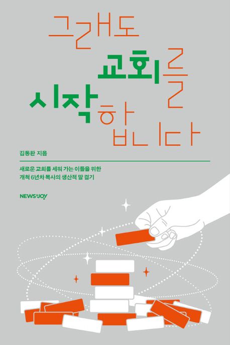 그래도 교회를 시작합니다 (새로운 교회를 세워 가는 이들을 위한 개척 6년차 목사의 생산적 말 걸기)