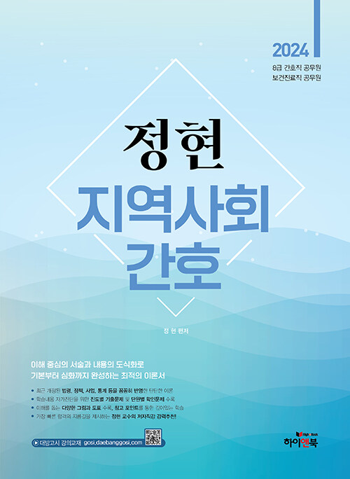 2024 정현 지역사회간호 (8급 간호직 공무원, 보건진료직 공무원, 대방고시 강의교재, 대방고시학원)