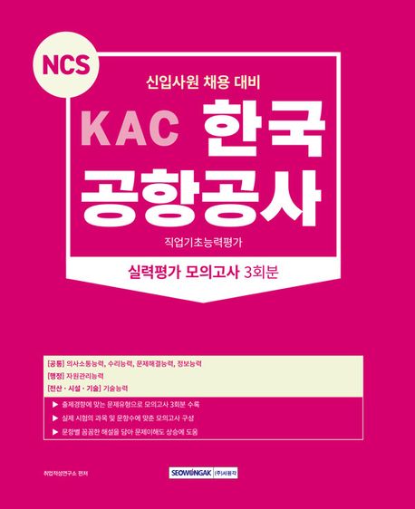 2023 KAC 한국공항공사 직업기초능력평가 실력평가 모의고사 3회분 (신입사원 채용 대비)