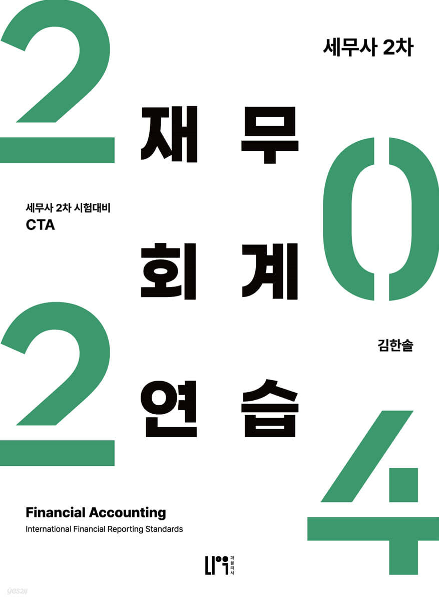 2024 세무사 2차 재무회계 연습