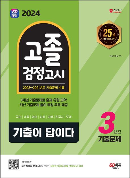 2024 SD에듀 기출이 답이다 고졸 검정고시 3년간 기출문제 (2023~2021년도 기출문제 & 해설 수록 / 무료 동영상 강의 제공 / 새 교육과정 완벽 반영 / 책 속의 책 구성)