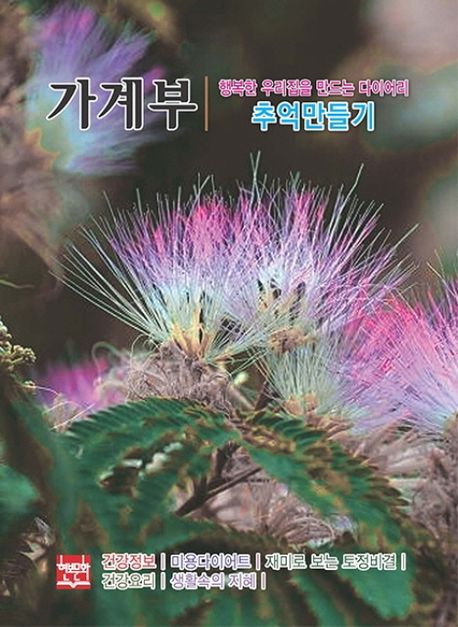 행복한 우리집을 만드는 다이어리 가계부: 추억만들기(2024) (행복한 우리집을 만드는 다이어리)