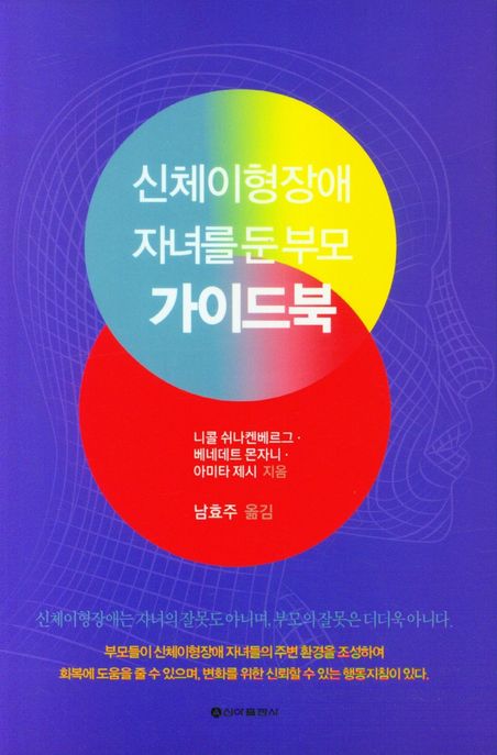 신체이형장애 자녀를 둔 부모 가이드북 표지이미지