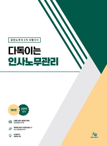 다독이는 인사노무관리 (공인노무사 2차 시험 대비)