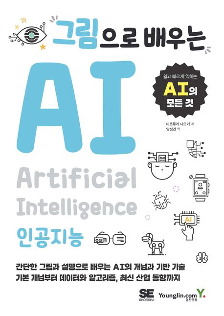 그림으로 배우는 AI : 쉽고 빠르게 익히는 AI의 모든 것