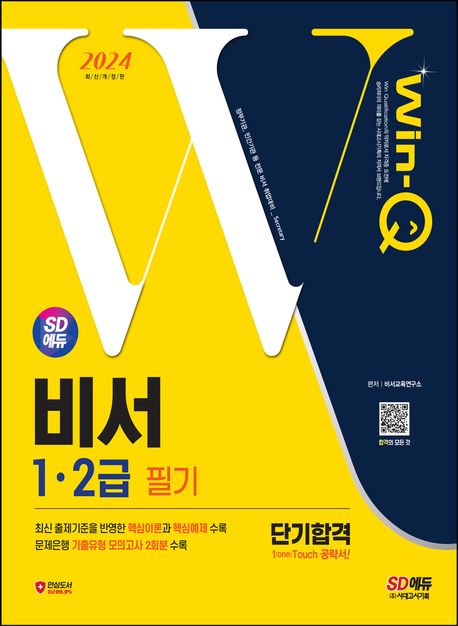 (2024 Win-Q) 비서 1·2급 필기 단기합격