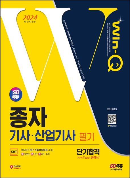 2024 SD에듀 Win-Q 종자기사·산업기사 필기 단기합격 (2023년 CBT 최근 기출복원문제 수록! 핵심요약집 빨간키 수록!)