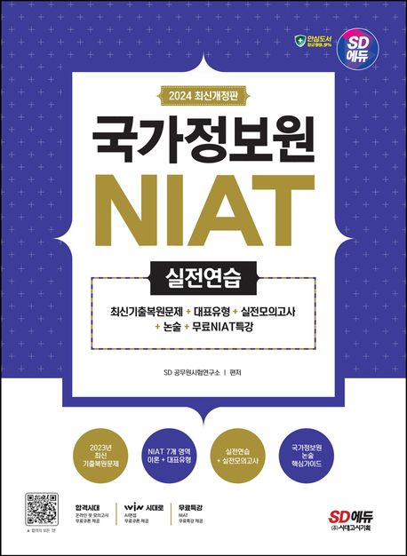 2024 SD에듀 국가정보원 NIAT 실전연습 (2023 국가정보원 시험 대비, 약점 영역 무료 특강 제공)