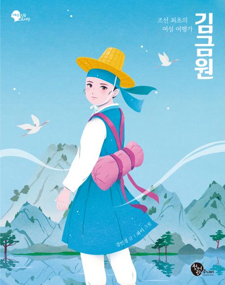 김금원 : 조선 최초의 여성 여행가