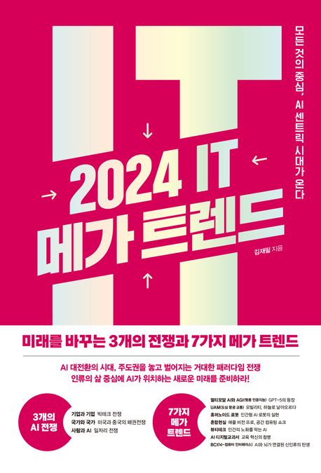 2024 IT 메가트렌드 