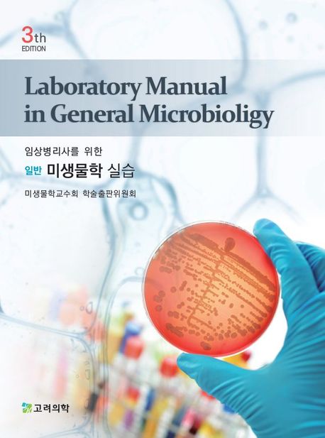 (임상병리사를 위한) 일반 미생물학 실습= Laboratory manual in general microbioligy[i.e. microbiology]