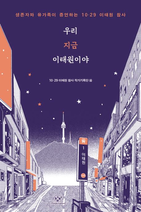 우리 지금 이태원이야 (생존자와 유가족이 증언하는 10.29 이태원 참사) 표지