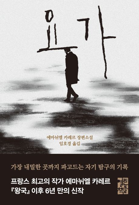 요가 (엠마뉘엘 카레르 장편소설) 표지
