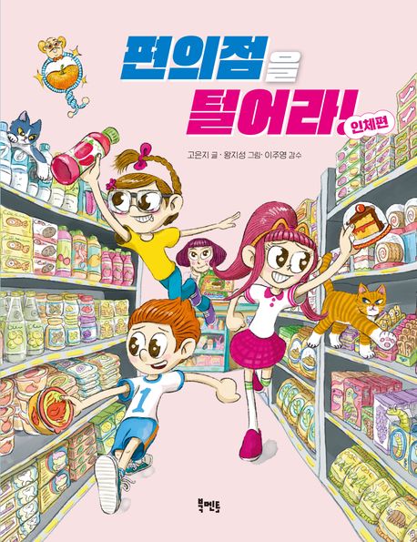 편의점을 털어라!, 인체편 표지