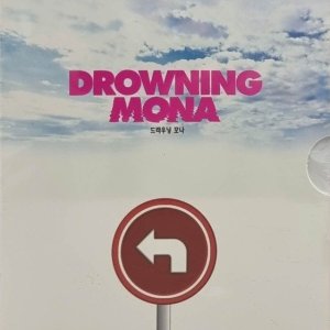DVD타이틀 비트윈 드라우닝 모나 Drowning Mona