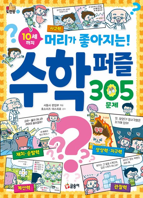 (10세까지 머리가 좋아지는!)수학 퍼즐 305문제