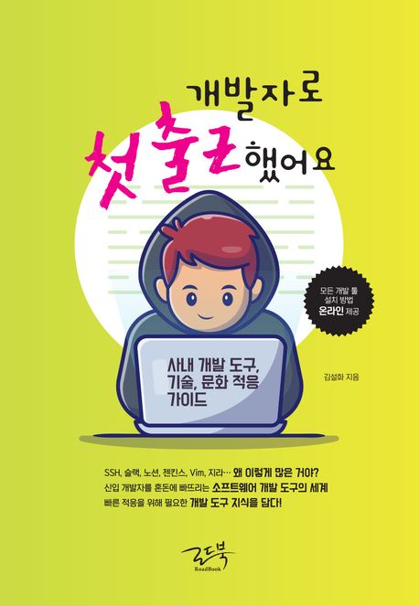 개발자로 첫 출근했어요 : 사내 개발 도구, 기술, 문화 적응 가이드