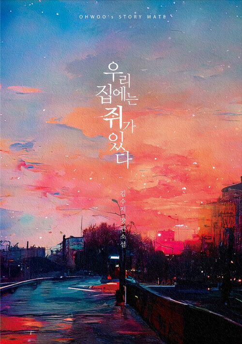 우리 집에는 쥐가 있다 (개정판)