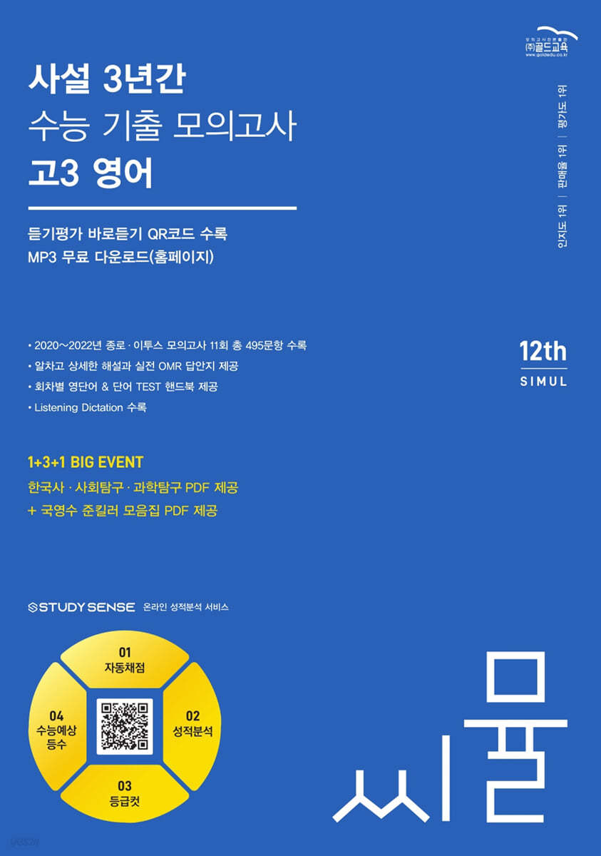 씨뮬 12th 사설 3년간 수능 기출 모의고사 고3 영어