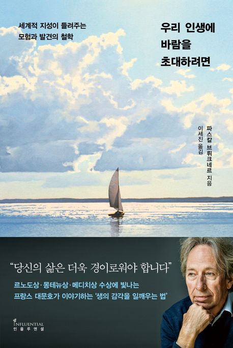 우리 인생에 바람을 초대하려면: 세계적 지성이 들려주는 모험과 발견의 철학