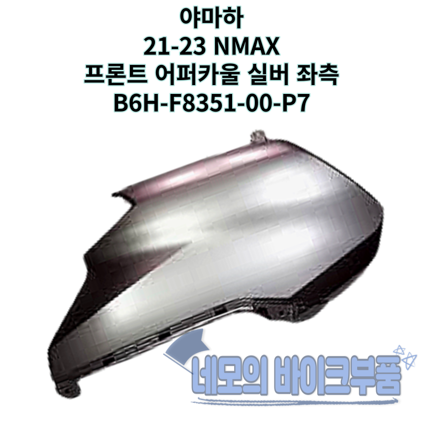 야마하 순정 엔맥스 엑스맥스 카울 고무 GROMMET 90480-01559