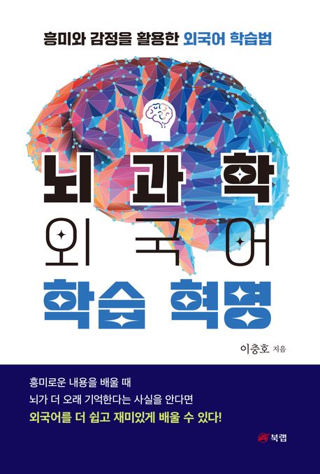 뇌과학 외국어 학습 혁명: 흥미와 감정을 활용한 외국어 학습법